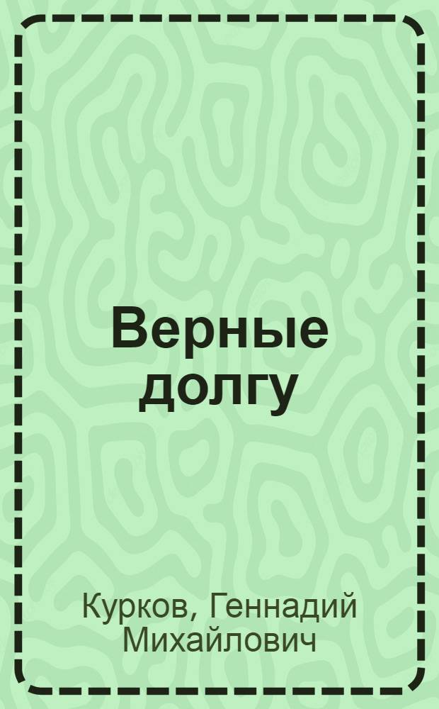 Верные долгу : казаки юга России в Великой Отечественной войне, 1941-1945