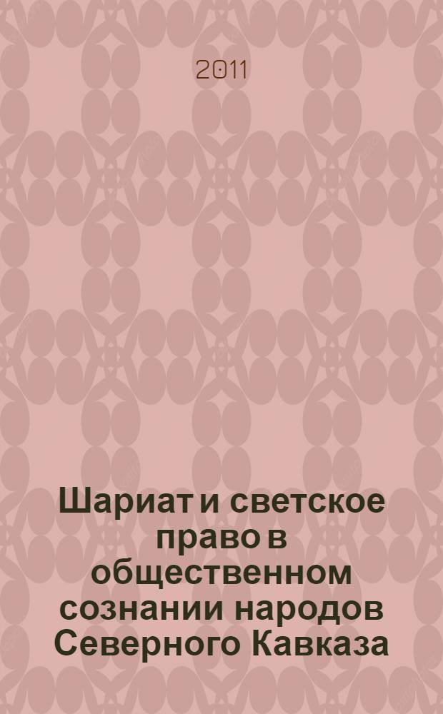 Шариат и светское право в общественном сознании народов Северного Кавказа