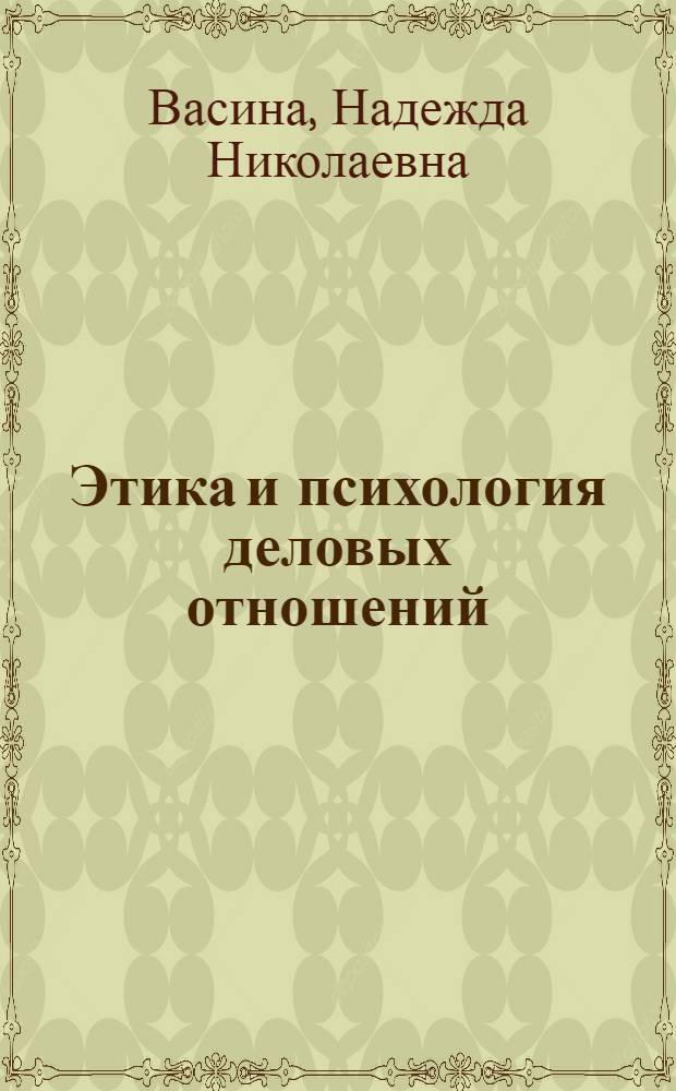 Этика и психология деловых отношений : учебное пособие для высших учебных заведений