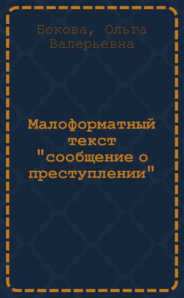 Малоформатный текст "сообщение о преступлении": особенности его семантической и структурной организации : (на материале актуальных немецкоязычных медиатекстов) : автореферат диссертации на соискание ученой степени кандидата филологических наук : специальность 10.02.04 <Германские языки>