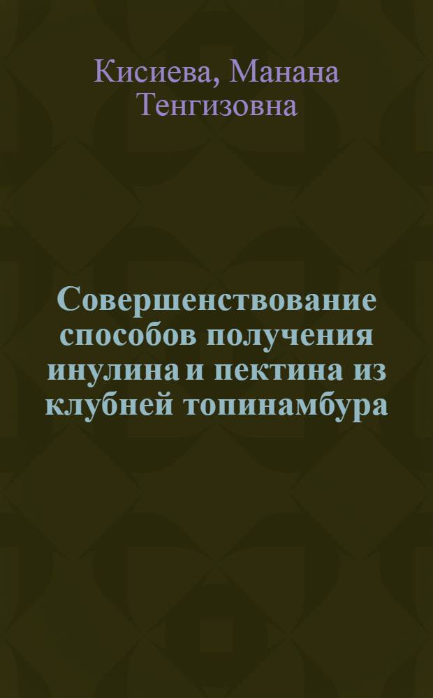 Совершенствование способов получения инулина и пектина из клубней топинамбура (Helianthus tuberosus) и создание лекарственных средств на их основе : автореферат диссертации на соискание ученой степени кандидата фармацевтических наук : специальность 14.04.02 <Фармацевтическая химия, фармакогнозия>