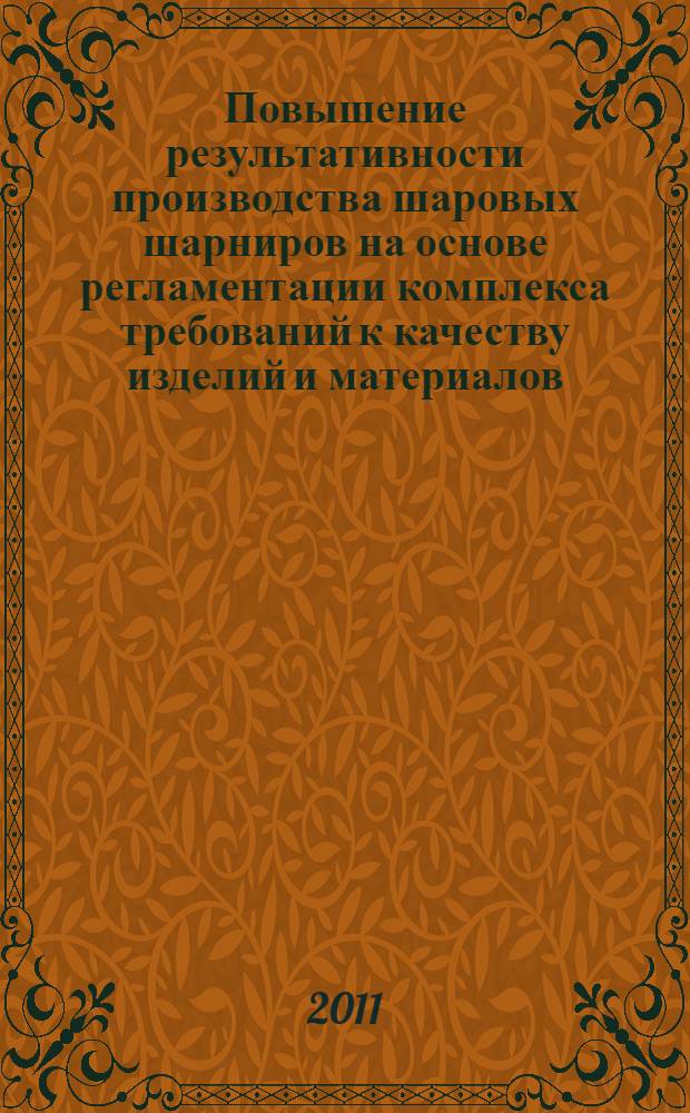 Повышение результативности производства шаровых шарниров на основе регламентации комплекса требований к качеству изделий и материалов : автореферат диссертации на соискание ученой степени доктора технических наук : специальность 05.02.23 <Стандартизация и управление качеством продукции>
