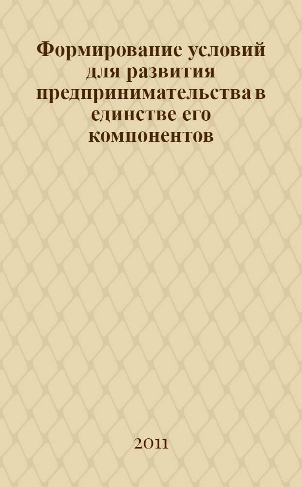 Формирование условий для развития предпринимательства в единстве его компонентов: личностных, экономических, организационных : автореферат диссертации на соискание ученой степени кандидата экономических наук : специальность 08.00.05 <Экономика и управление народным хозяйством по отраслям и сферам деятельности>