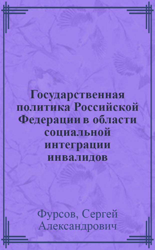 Государственная политика Российской Федерации в области социальной интеграции инвалидов: политологический аспект : автореферат диссертации на соискание ученой степени кандидата политических наук : специальность 23.00.02 <Политические институты, политические процессы и технологии>
