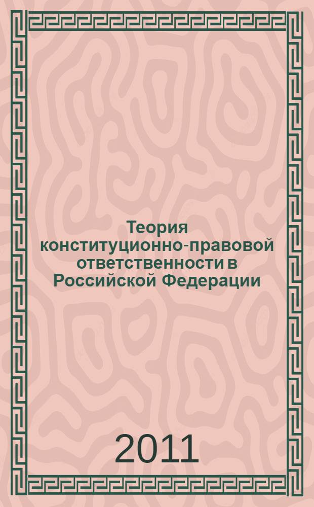 Теория конституционно-правовой ответственности в Российской Федерации : автореферат диссертации на соискание ученой степени доктора юридических наук : специальность 12.00.02 <Конституционное право; муниципальное право>