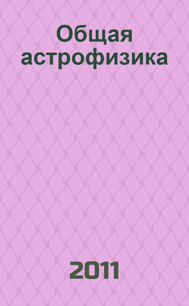 Общая астрофизика