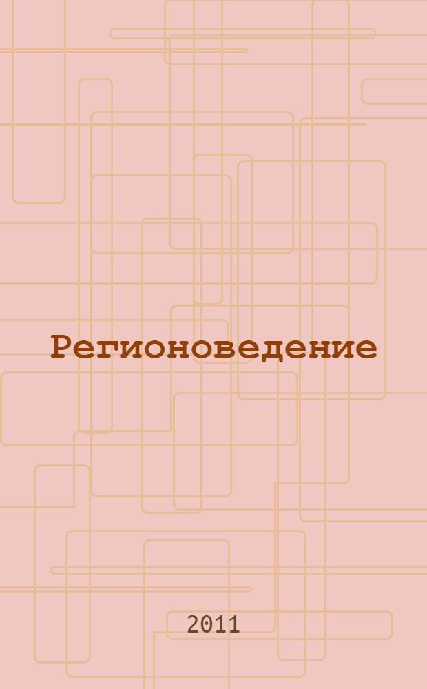 Регионоведение (философско-культурный аспект) : учебно-методическое пособие