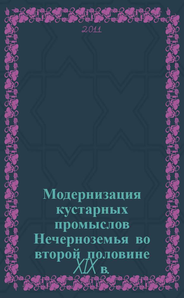 Модернизация кустарных промыслов Нечерноземья во второй половине XIX в. : (На материалах Московской губернии) : автореферат диссертации на соискание ученой степени кандидата исторических наук : специальность 07.00.02 <Отечественная история>