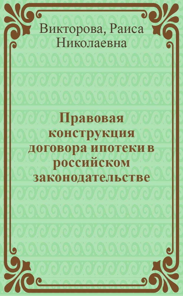 Правовая конструкция договора ипотеки в российском законодательстве : автореферат диссертации на соискание ученой степени кандидата юридических наук : специальность 12.00.03 <Гражданское право; предпринимательское право; семейное право; международное частное право>