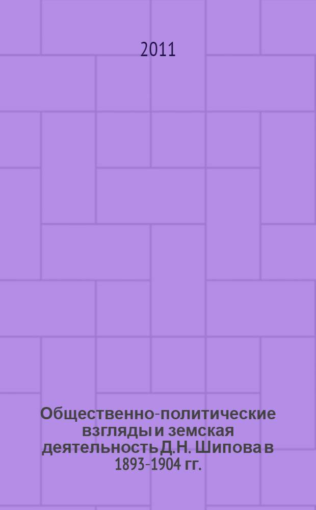Общественно-политические взгляды и земская деятельность Д. Н. Шипова в 1893-1904 гг. : автореферат диссертации на соискание ученой степени кандидата исторических наук : специальность 07.00.02 <Отечественная история>