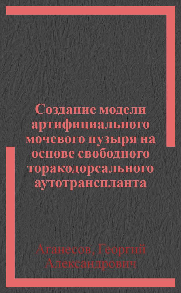 Создание модели артифициального мочевого пузыря на основе свободного торакодорсального аутотранспланта. Экспериментальное исследование. : автореферат диссертации на соискание ученой степени кандидата медицинских наук : специальность 14.01.17 <Хирургия> : специальность 14.01.23 <Урология>