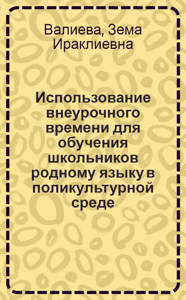 Использование внеурочного времени для обучения школьников родному языку в поликультурной среде : учебно-методическое пособие