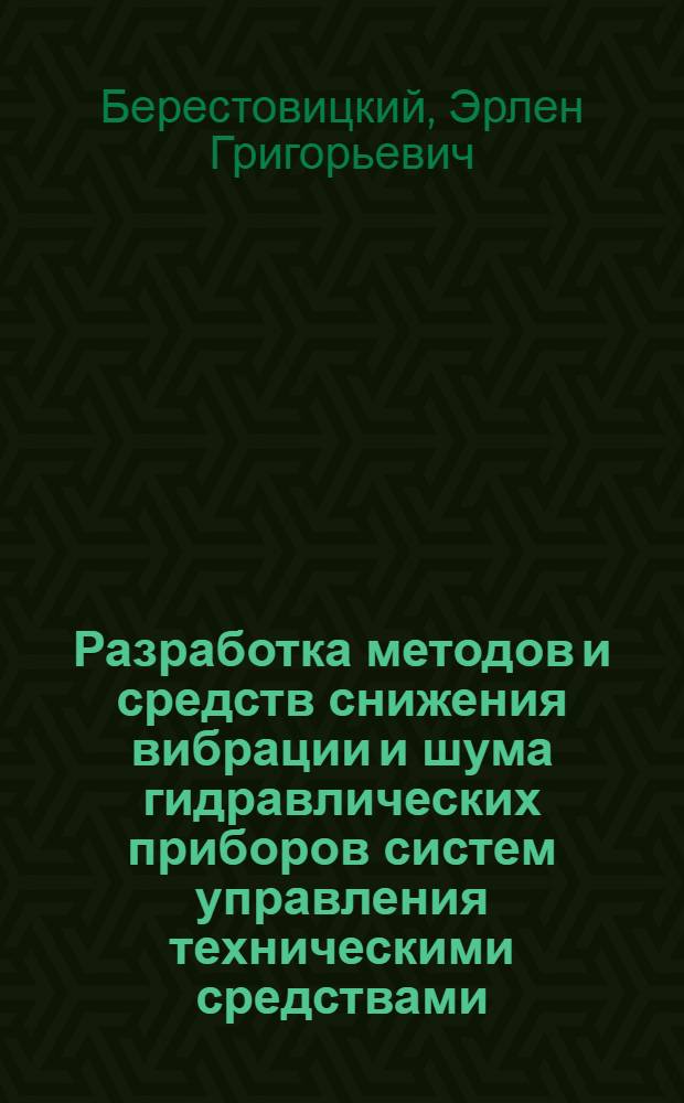 Разработка методов и средств снижения вибрации и шума гидравлических приборов систем управления техническими средствами : автореферат диссертации на соискание ученой степени доктора технических наук : специальность 01.04.06 <Акустика>