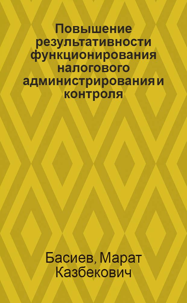 Повышение результативности функционирования налогового администрирования и контроля : автореферат диссертации на соискание ученой степени кандидата экономических наук : специальность 08.00.10 <Финансы, денежное обращение и кредит>
