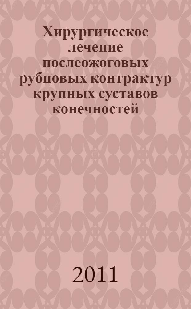 Хирургическое лечение послеожоговых рубцовых контрактур крупных суставов конечностей : автореферат диссертации на соискание ученой степени кандидата медицинских наук : специальность 14.01.17 <Хирургия>