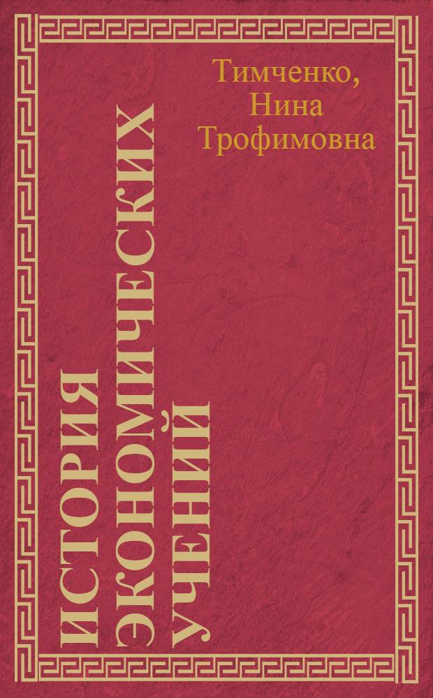 История экономических учений : учебно-методическое пособие для студентов направления "Экономика"
