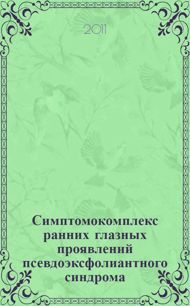 Симптомокомплекс ранних глазных проявлений псевдоэксфолиантного синдрома : (клинико-экспериментальное исследование) : автореферат диссертации на соискание ученой степени кандидата медицинских наук : специальность 14.01.07 <Глазные болезни>