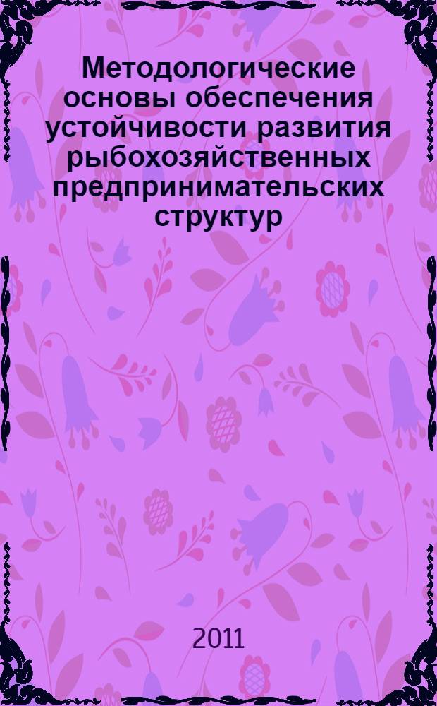 Методологические основы обеспечения устойчивости развития рыбохозяйственных предпринимательских структур : автореферат диссертации на соискание ученой степени кандидата экономических наук : специальность 08.00.05 <Экономика и управление народным хозяйством по отраслям и сферам деятельности> : специальность 08.00.12 <Бухгалтерский учет, статистика>