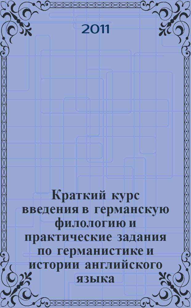 Краткий курс введения в германскую филологию и практические задания по германистике и истории английского языка