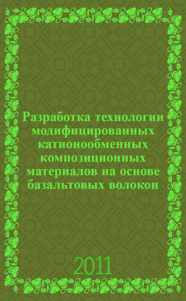 Разработка технологии модифицированных катионообменных композиционных материалов на основе базальтовых волокон : автореферат диссертации на соискание ученой степени кандидата технических наук : специальность 05.17.06 <Технология и переработка полимеров и композитов>