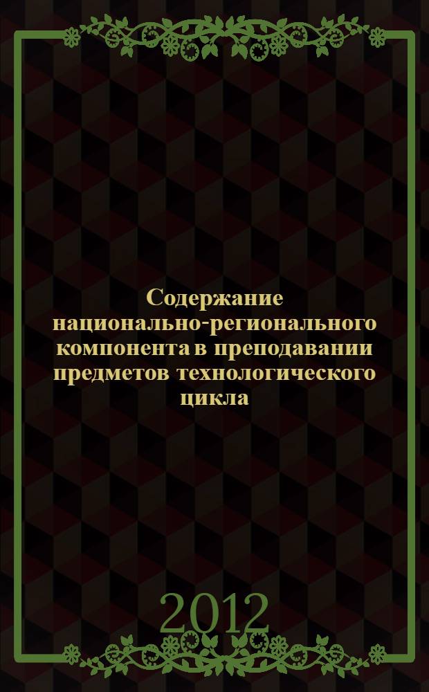 Содержание национально-регионального компонента в преподавании предметов технологического цикла : учебное пособие