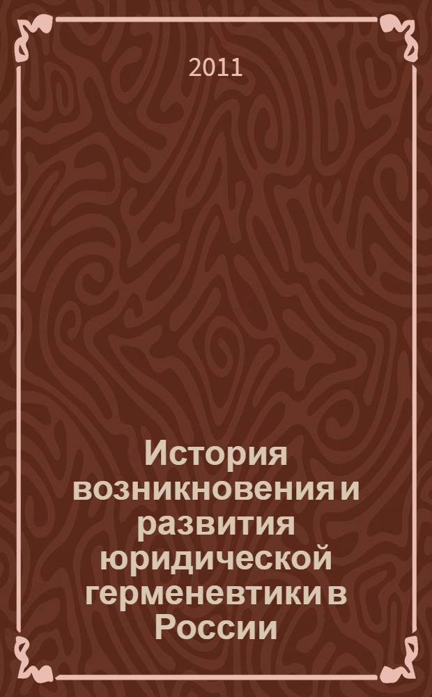 История возникновения и развития юридической герменевтики в России : автореферат диссертации на соискание ученой степени кандидата юридических наук : специальность 12.00.01 <Теория и история права и государства; история учений о праве и государстве>