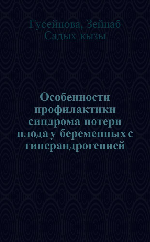 Особенности профилактики синдрома потери плода у беременных с гиперандрогенией : автореферат диссертации на соискание ученой степени кандидата медицинских наук : специальность 14.01.01 <Акушерство и гинекология>