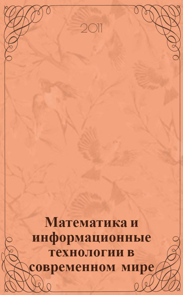 Математика и информационные технологии в современном мире : материалы Международной заочной научно-практической конференции, г. Новосибирск, 20 декабря 2011 г.
