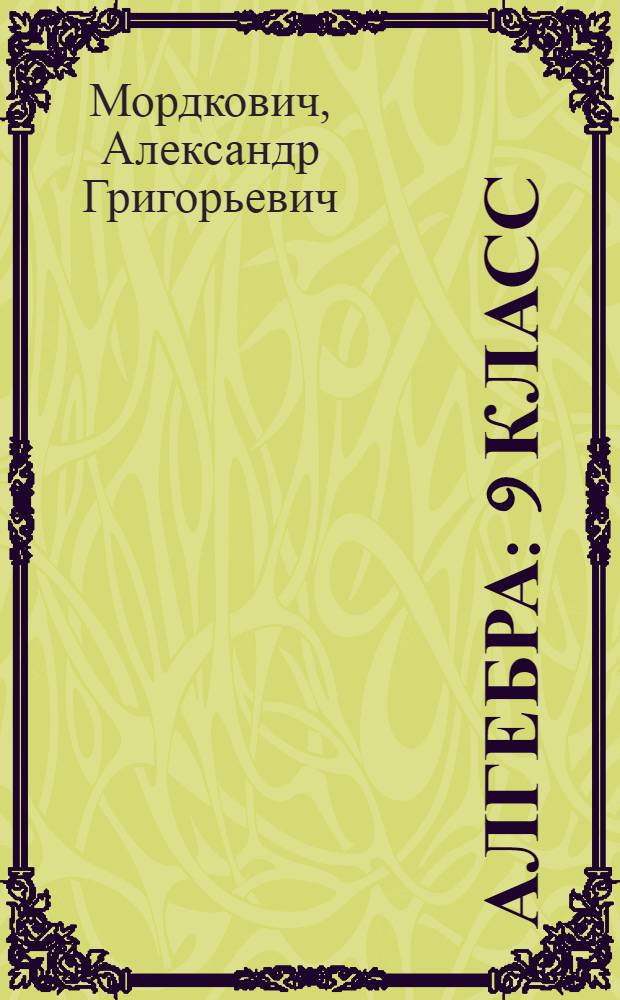 Алгебра : 9 класс : в 2 ч