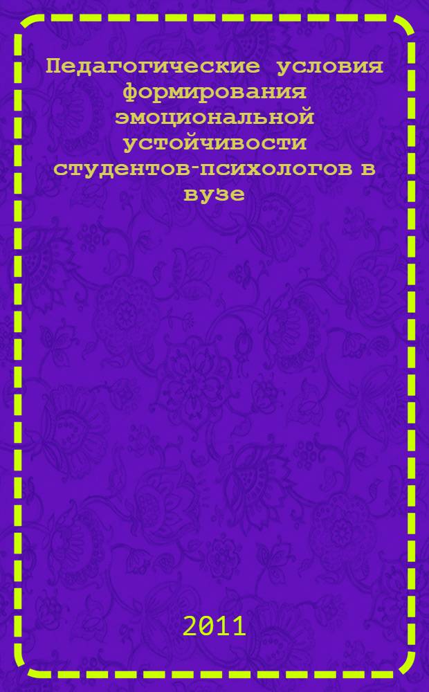 Педагогические условия формирования эмоциональной устойчивости студентов-психологов в вузе : автореферат диссертации на соискание ученой степени кандидата педагогических наук : специальность 13.00.08 <Теория и методика профессионального образования>