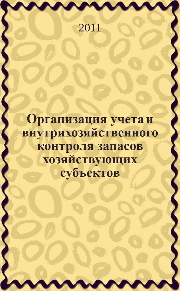 Организация учета и внутрихозяйственного контроля запасов хозяйствующих субъектов : автореферат диссертации на соискание ученой степени кандидата экономических наук : специальность 08.00.12 <Бухгалтерский учет, статистика>