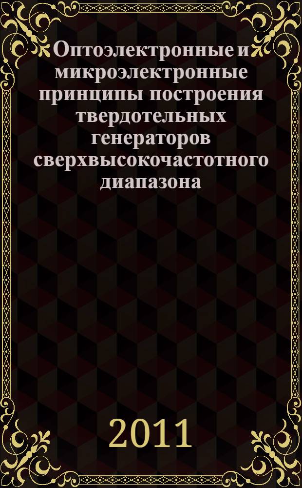 Оптоэлектронные и микроэлектронные принципы построения твердотельных генераторов сверхвысокочастотного диапазона : автореферат диссертации на соискание ученой степени к. т. н. : специальность 05.11.07 <Оптические и оптико-электронные приборы и комплексы> ; специальность 05.27.01 <Твердотельная электроника, радиоэлектронные компоненты, микро- и наноэлектроника на квантовых эффектах>