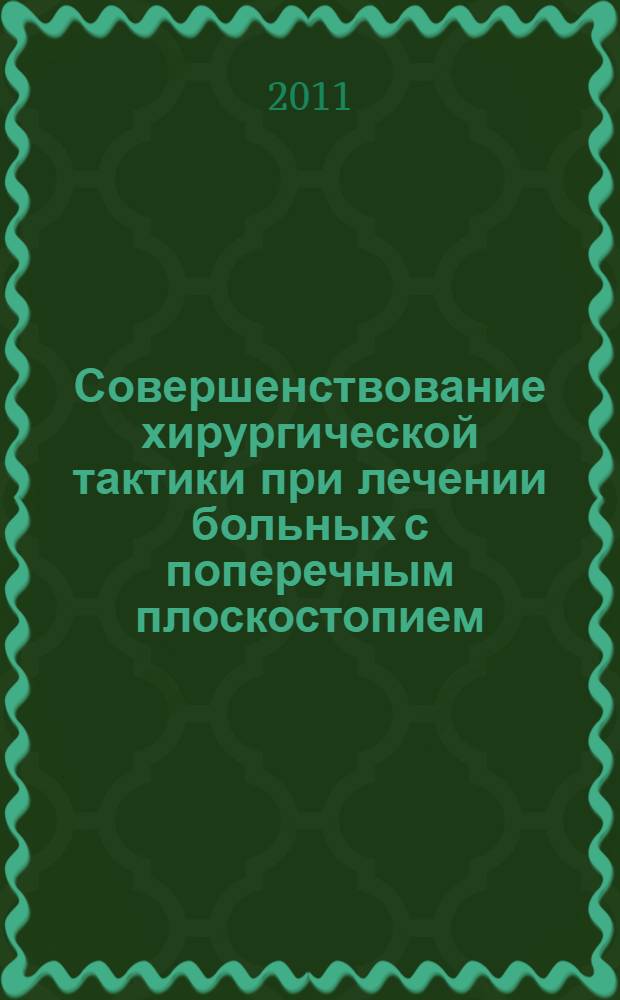 Совершенствование хирургической тактики при лечении больных с поперечным плоскостопием : автореферат диссертации на соискание ученой степени кандидата медицинских наук : специальность 14.01.15 <Травматология и ортопедия>