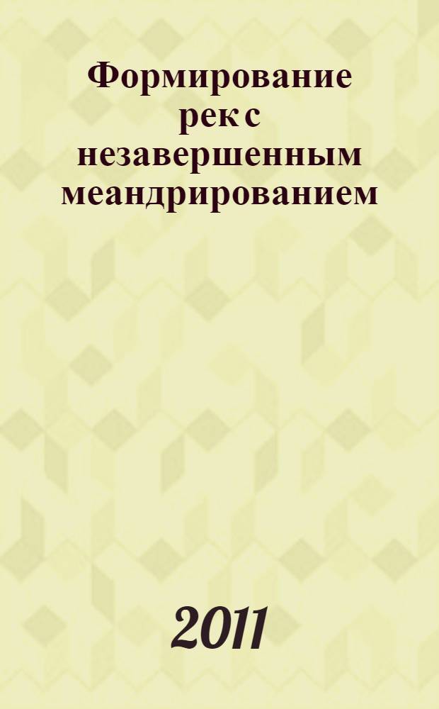 Формирование рек с незавершенным меандрированием: морфология, геодинамика и геоэкология : автореферат диссертации на соискание ученой степени кандидата географических наук : специальность 25.00.36 <Геоэкология по отраслям>