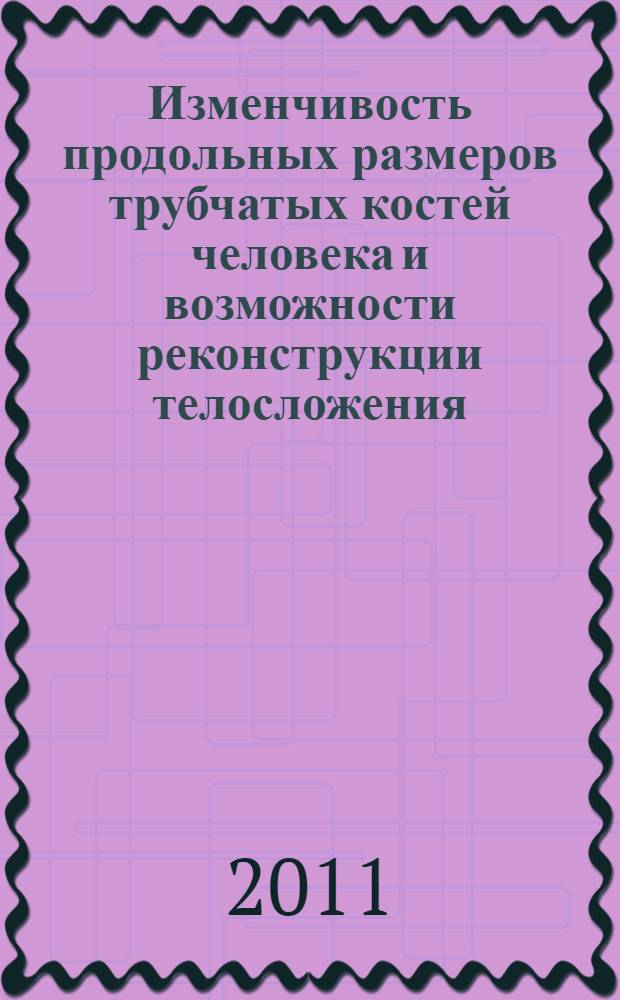 Изменчивость продольных размеров трубчатых костей человека и возможности реконструкции телосложения : автореферат диссертации на соискание ученой степени кандидата биологических наук : специальность 03.03.02 <Антропология>