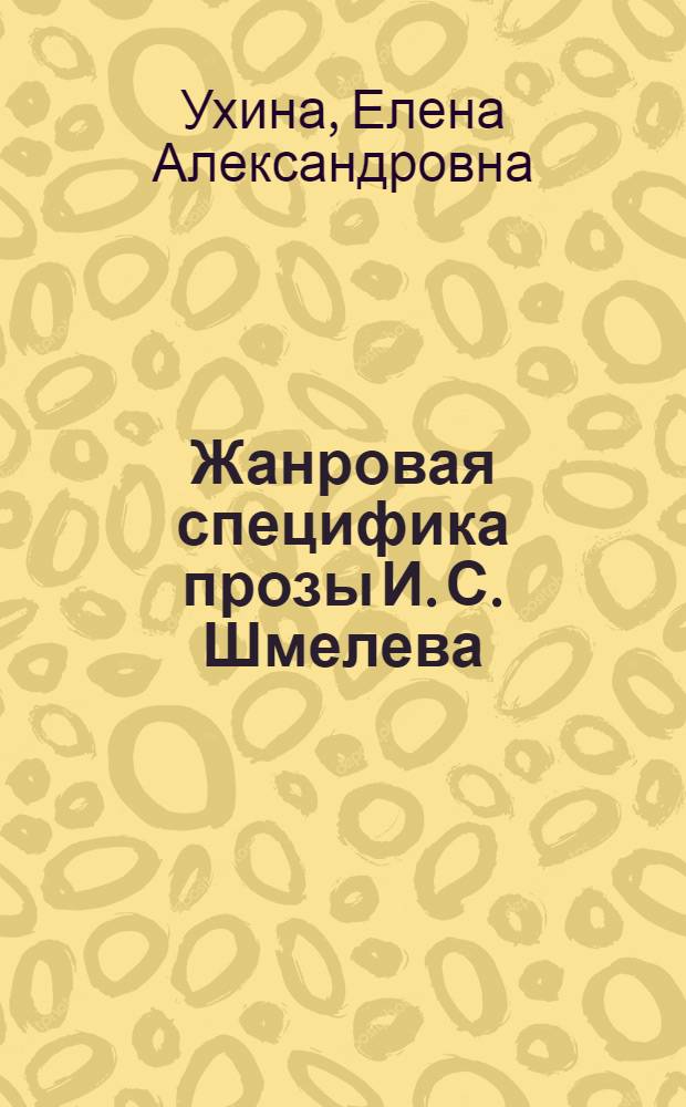 Жанровая специфика прозы И. С. Шмелева : автореферат диссертации на соискание ученой степени кандидата филологических наук : специальность 10.01.01 <Русская литература>