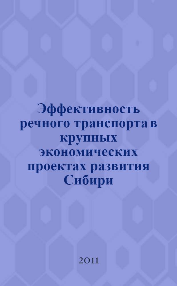 Эффективность речного транспорта в крупных экономических проектах развития Сибири : автореферат диссертации на соискание ученой степени кандидата экономических наук : специальность 08.00.05 <Экономика и управление народным хозяйством по отраслям и сферам деятельности>