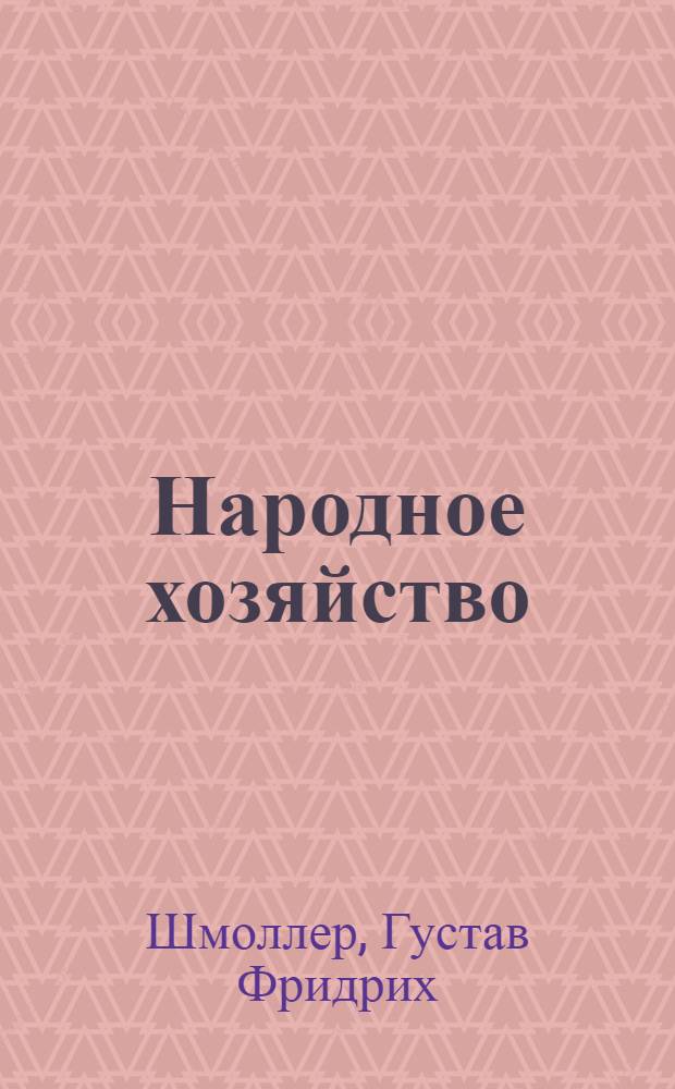 Народное хозяйство : наука о народном хозяйстве и ее методы