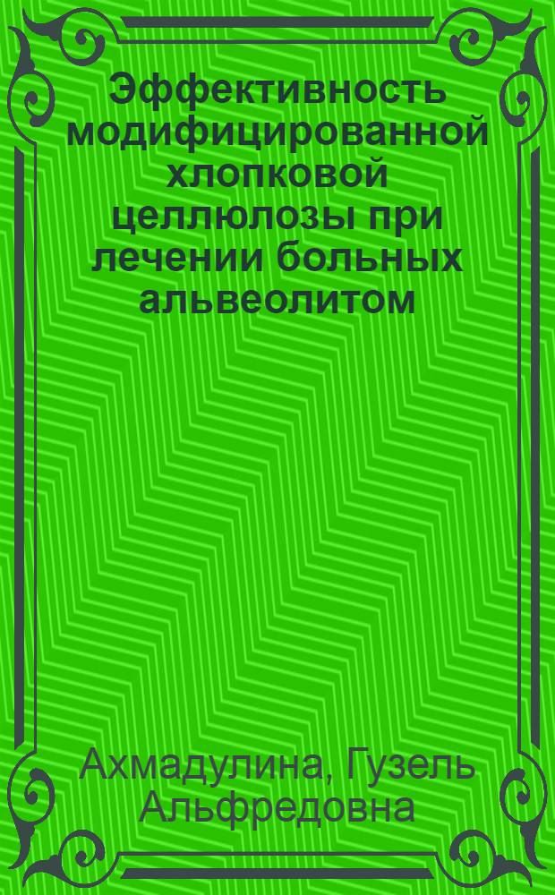 Эффективность модифицированной хлопковой целлюлозы при лечении больных альвеолитом : автореферат диссертации на соискание ученой степени кандидата медицинских наук : специальность 14.01.14 <Стоматология>