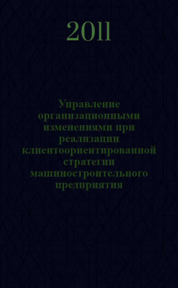 Управление организационными изменениями при реализации клиентоориентированной стратегии машиностроительного предприятия : автореферат диссертации на соискание ученой степени кандидата экономических наук : специальность 08.00.05 <Экономика и управление народным хозяйством по отраслям и сферам деятельности>