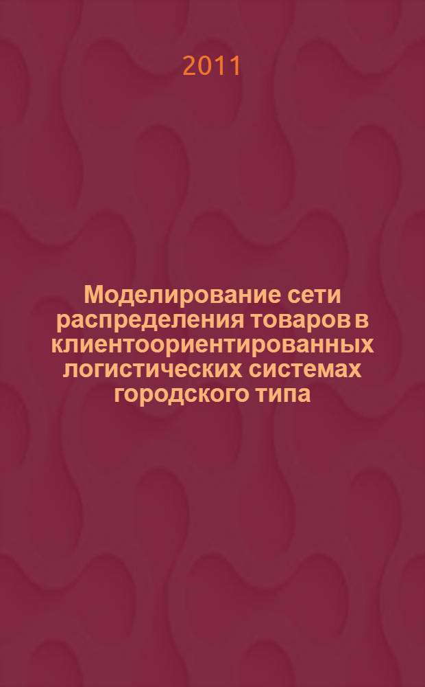Моделирование сети распределения товаров в клиентоориентированных логистических системах городского типа : автореферат диссертации на соискание ученой степени кандидата экономических наук : специальность 08.00.05 <Экономика и управление народным хозяйством по отраслям и сферам деятельности>