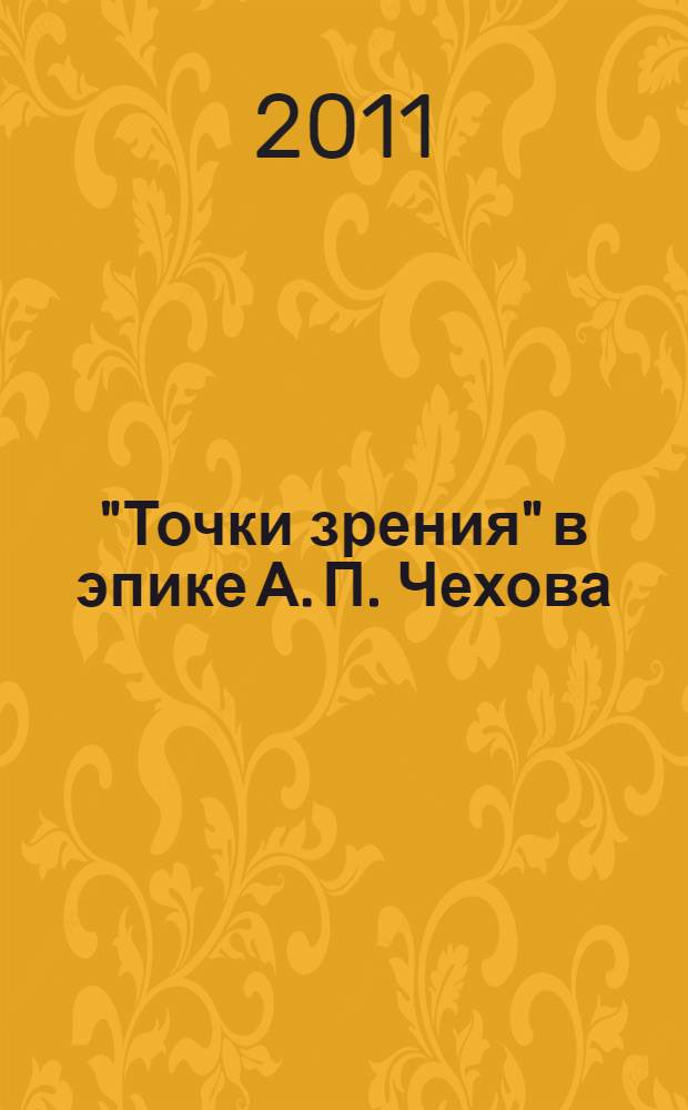 "Точки зрения" в эпике А. П. Чехова: специфика поэтики : автореферат диссертации на соискание ученой степени кандидата филологических наук : специальность 10.01.08 <Теория литературы. Текстология>