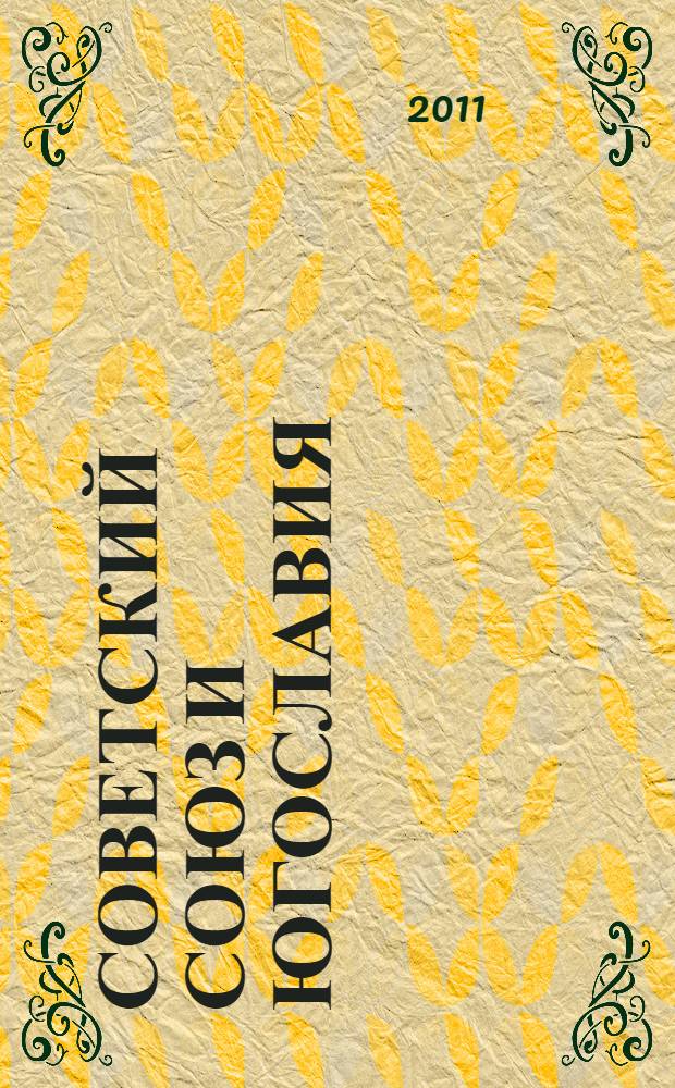 Советский Союз и Югославия: проблемы политического взаимодействия в 1955-1971 гг. : автореферат диссертации на соискание ученой степени кандидата исторических наук : специальность 07.00.02 <Отечественная история>