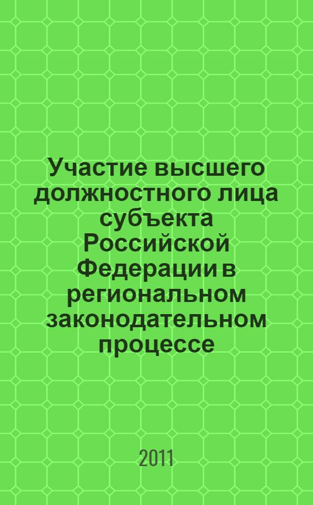 Участие высшего должностного лица субъекта Российской Федерации в региональном законодательном процессе : (на примере Дальневосточного Федерального округа) : автореферат диссертации на соискание ученой степени кандидата юридических наук : специальность 12.00.02 <Конституционное право; муниципальное право>