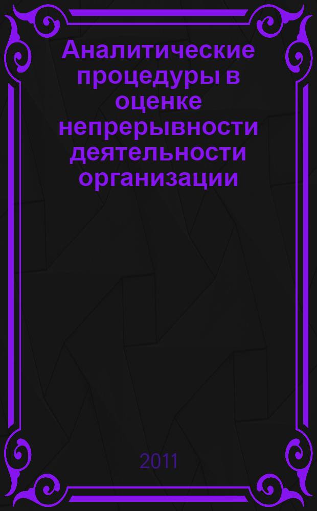 Аналитические процедуры в оценке непрерывности деятельности организации : автореферат диссертации на соискание ученой степени кандидата экономических наук : специальность 08.00.12 <Бухгалтерский учет, статистика>