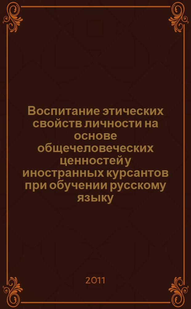 Воспитание этических свойств личности на основе общечеловеческих ценностей у иностранных курсантов при обучении русскому языку : автореферат диссертации на соискание ученой степени кандидата педагогических наук : специальность 13.00.08 <Теория и методика профессионального образования>