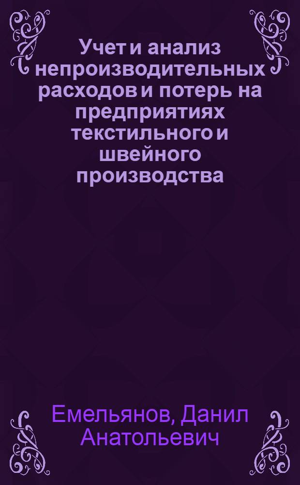 Учет и анализ непроизводительных расходов и потерь на предприятиях текстильного и швейного производства : автореферат диссертации на соискание ученой степени кандидата экономических наук : специальность 08.00.12 <Бухгалтерский учет, статистика>
