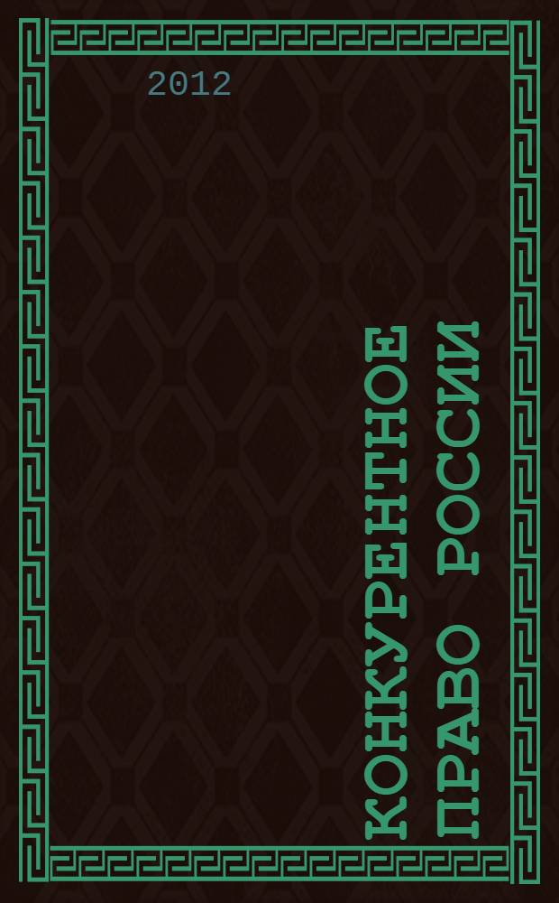 Конкурентное право России : учебник