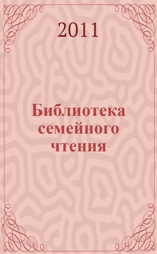 Библиотека семейного чтения