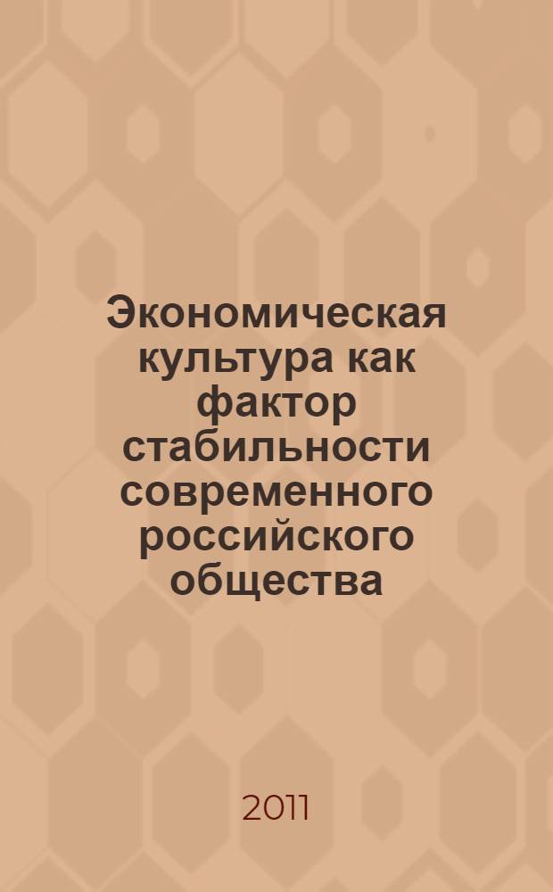 Экономическая культура как фактор стабильности современного российского общества : (социально-философский анализ) : автореферат диссертации на соискание ученой степени кандидата философских наук : специальность 09.00.11 <Социальная философия>